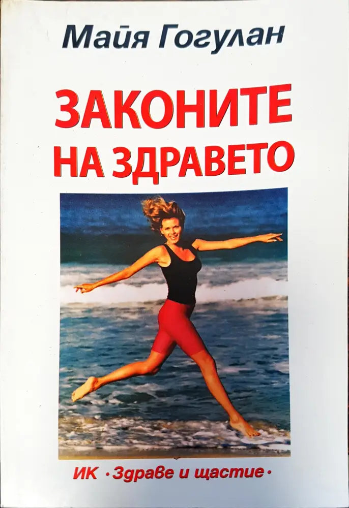 Законите на здравето - Книги