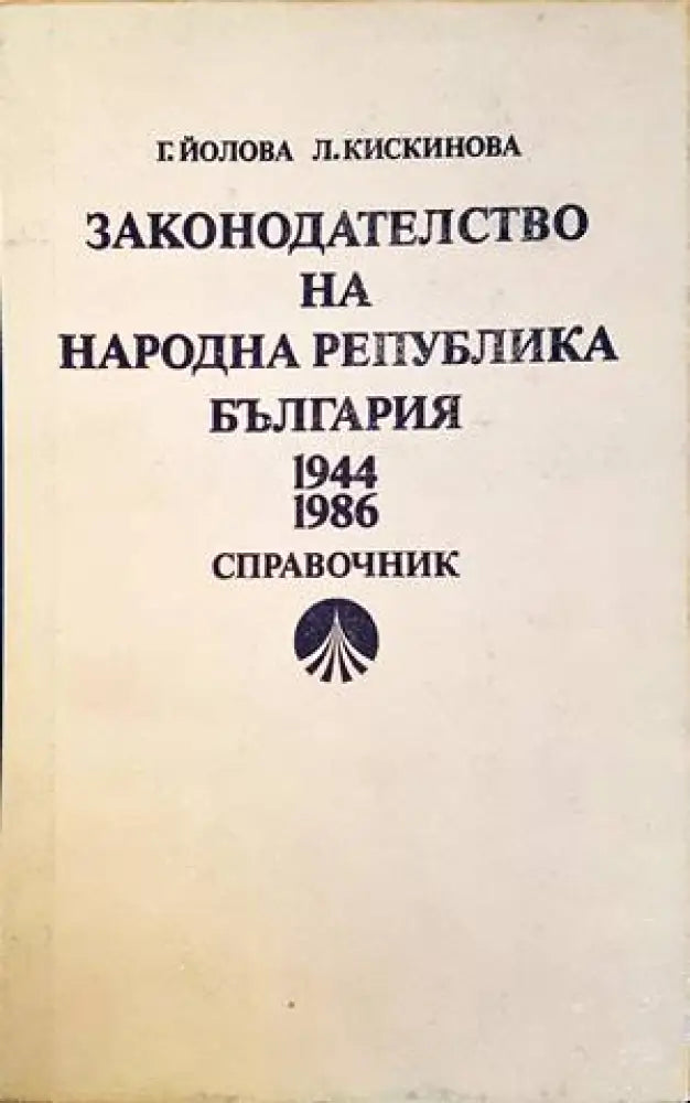 Законодателство на Народна република България 1944-1986 - Книги