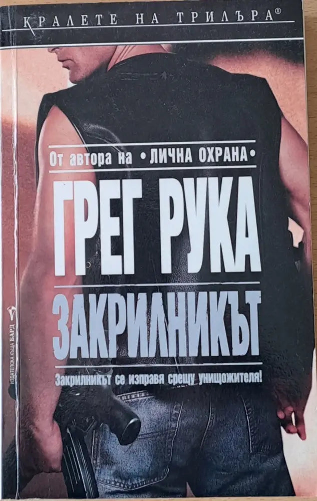 Закрилникът - Книги