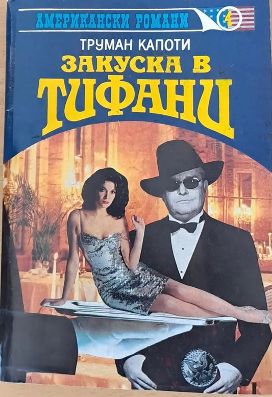 Закуска в Тифани (510) - Книга
