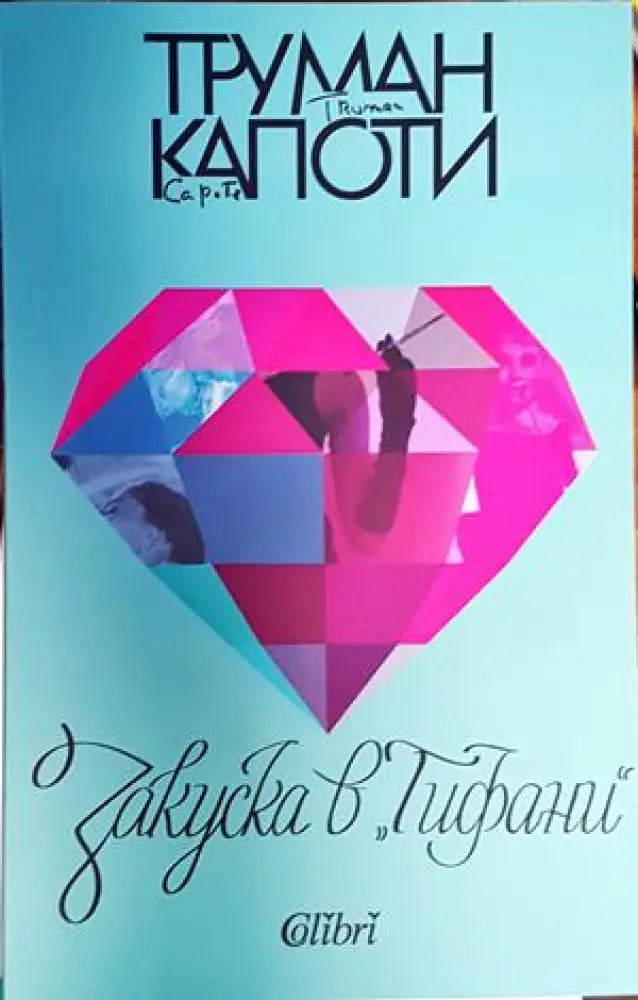 Закуска в ’Тифани’ - Книги