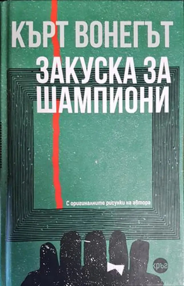 Закуска за шампиони (3199) - Книга