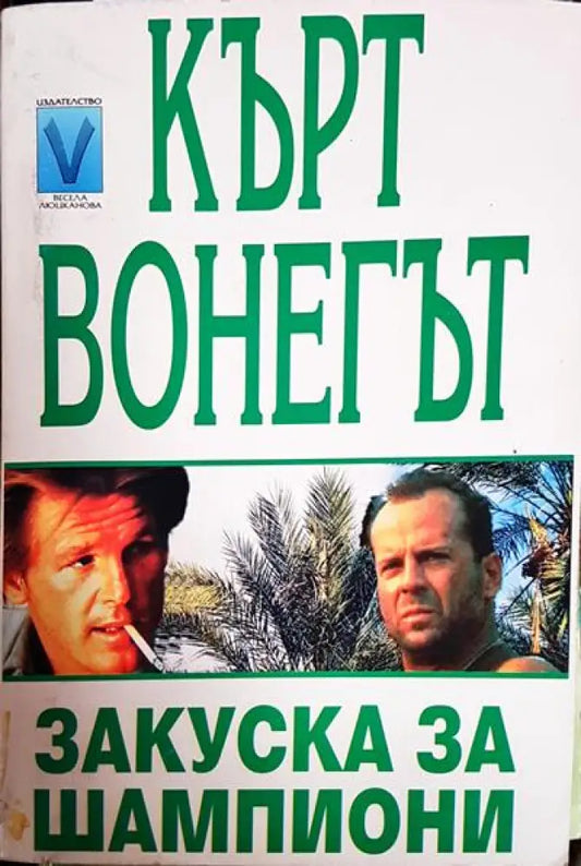 Закуска за шампиони - Книги