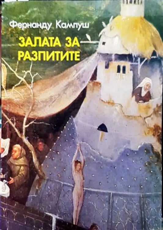 Залата за разпитите (3804) - Книга