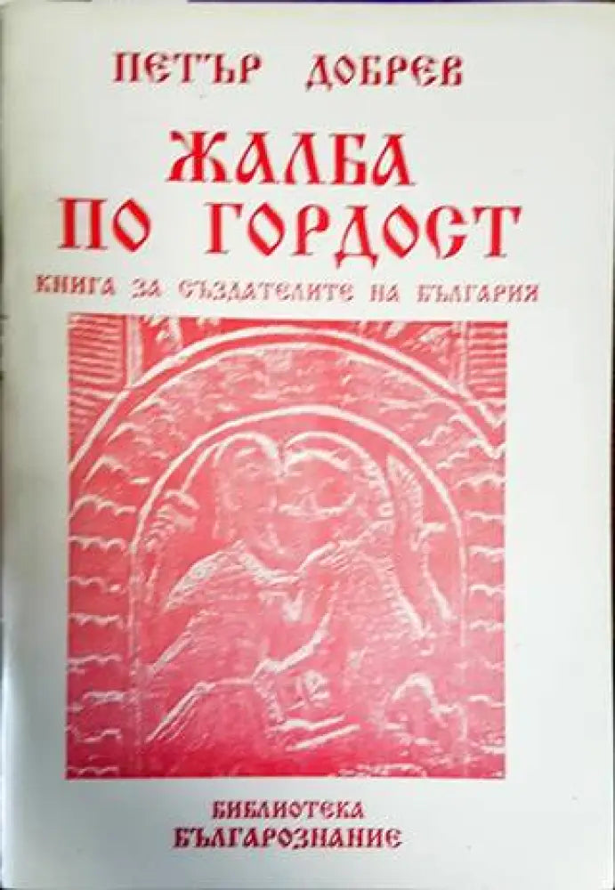 Жалба по гордост - Книги
