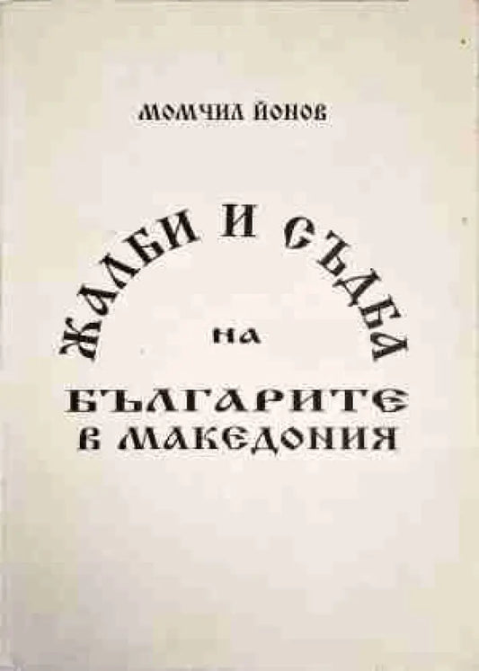 Жалби и съдба на българите в Македония - Книга