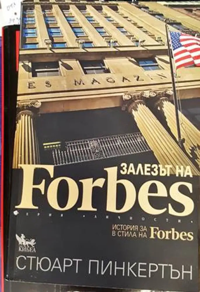 Залезът на Forbes - Книги