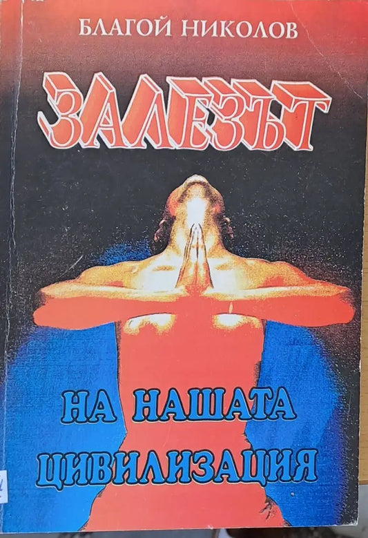 Залезът на нашата цивилизация - Книги