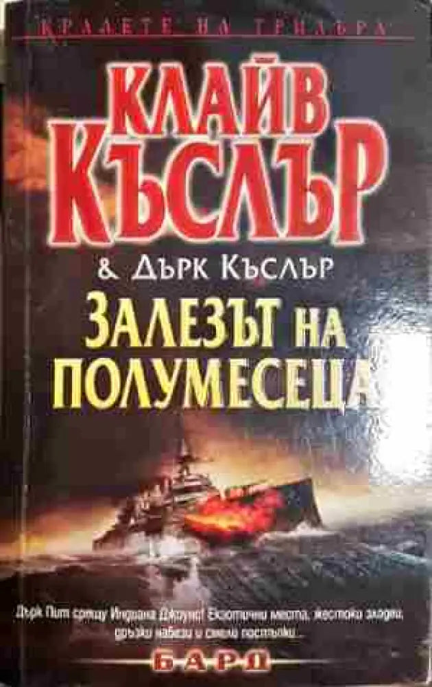 Залезът на полумесеца - Книга