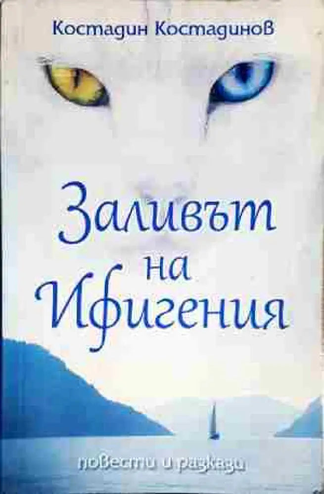 Заливът на Ифигения - Книга
