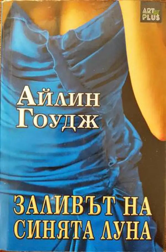 Заливът на синята луна - Книги
