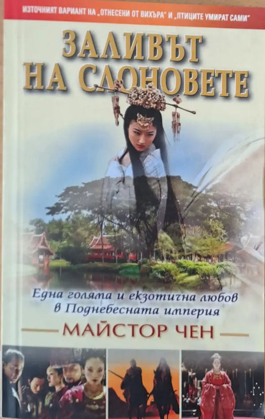 Заливът на слоновете - Книги