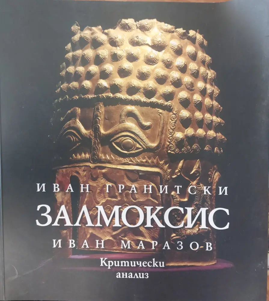 Залмоксис (312) - Книга