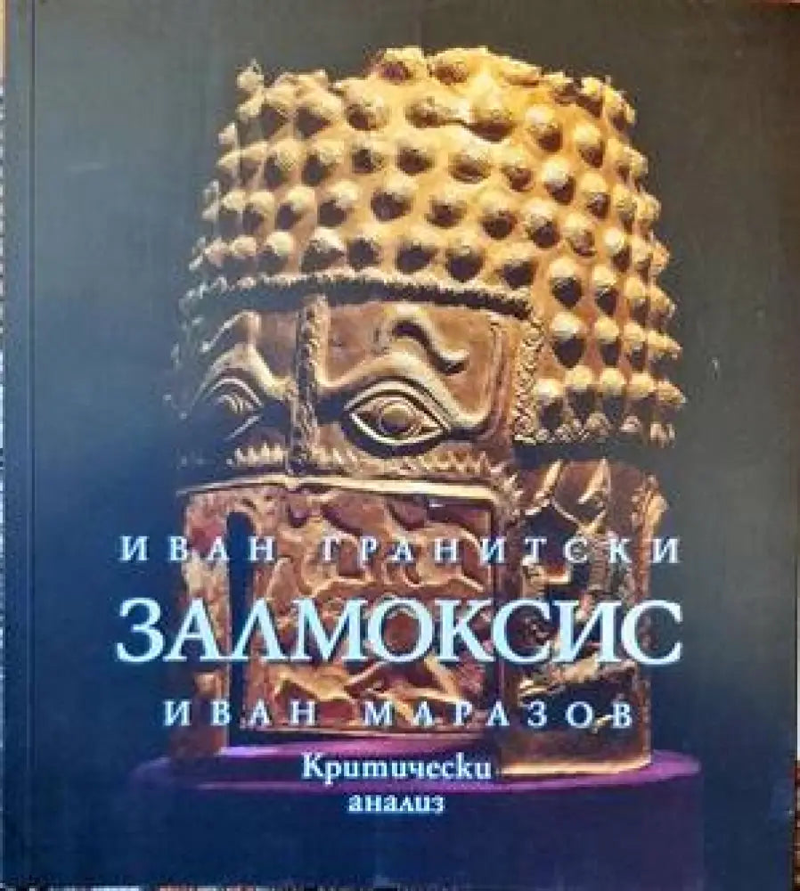 Залмоксис - Книги
