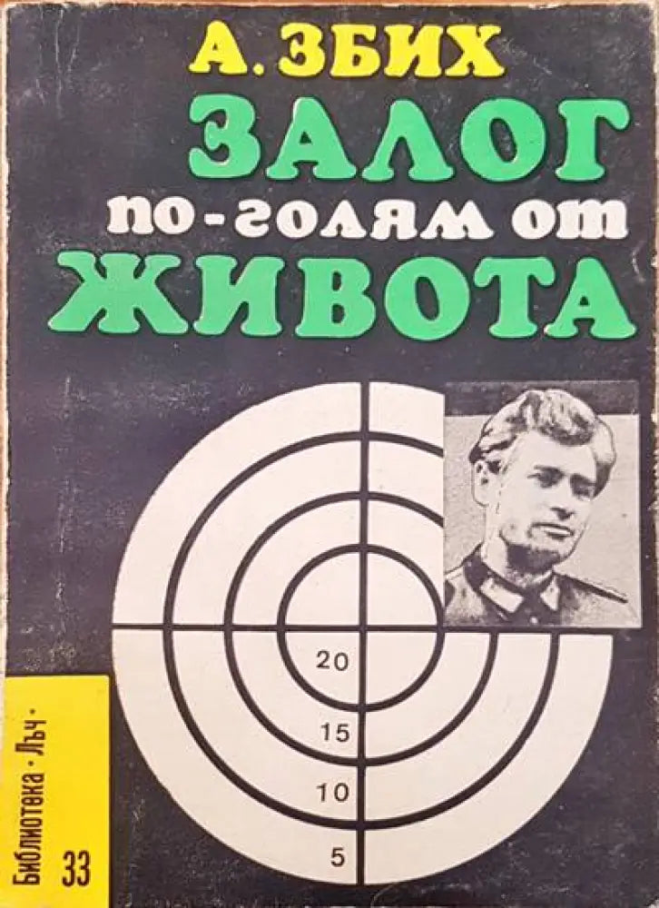 Залог по-голям от живота - Книги