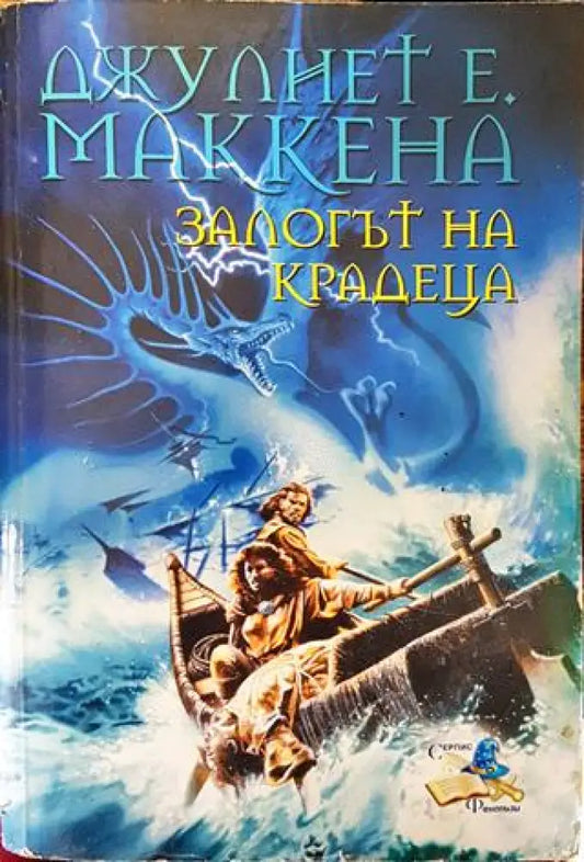 Залогът на крадеца - Джулиет Е. Маккена - Книга