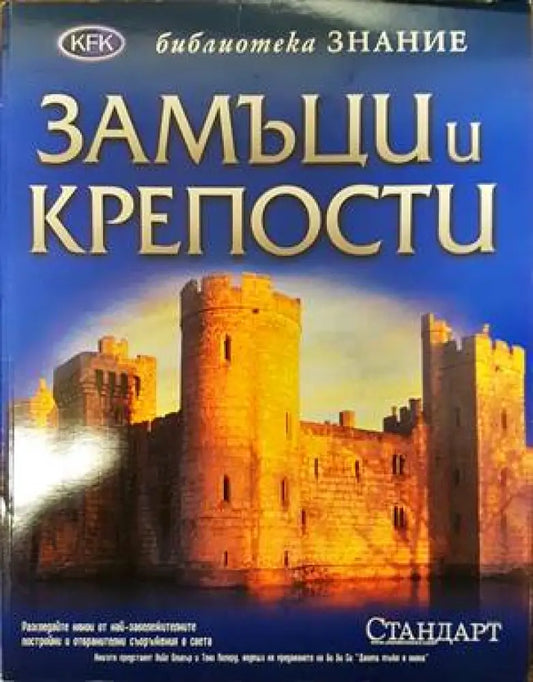 Замъци и крепости - Книги