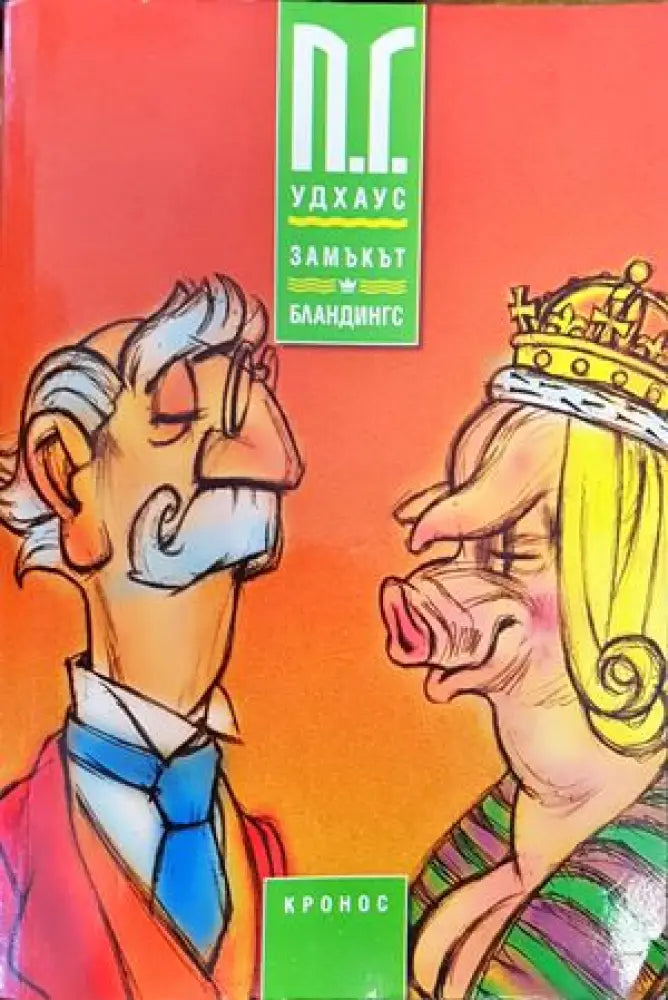 Замъкът Бландингс - Книги