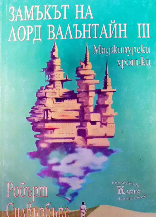 Замъкът ня Лорд Валънтайн III - Книги