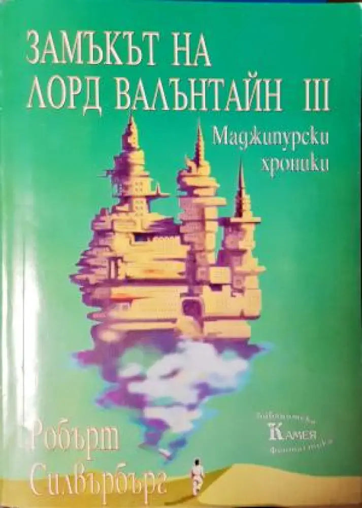 Замъкът на лорд Валънтайн. Книга 3: Маджипурски хроники (3045) - Книга