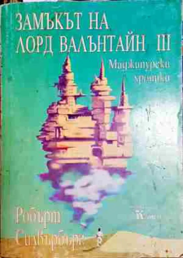Замъкът на лорд Валънтайн. Книга 3: Маджипурски хроники - Книга
