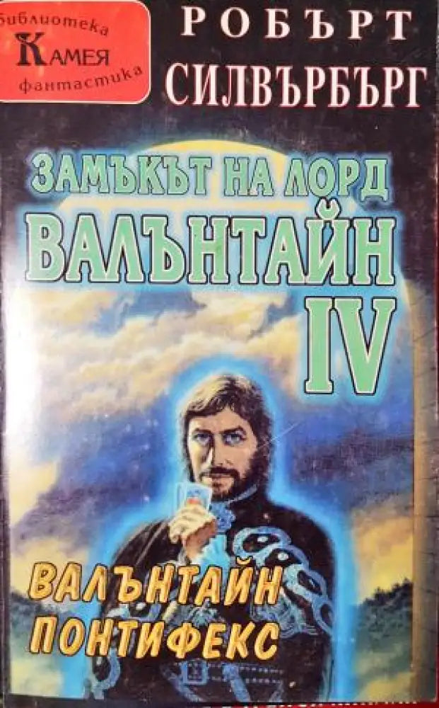 Замъкът на лорд Валънтайн. Книга 4: Валънтайн Понтифекс (3074) - Книга