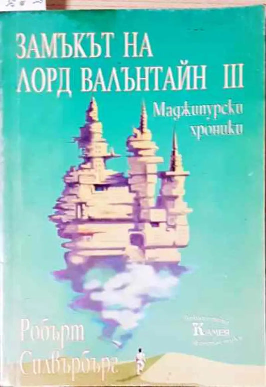 Замъкът на лорд Валантайн. Книга 3 - Книга