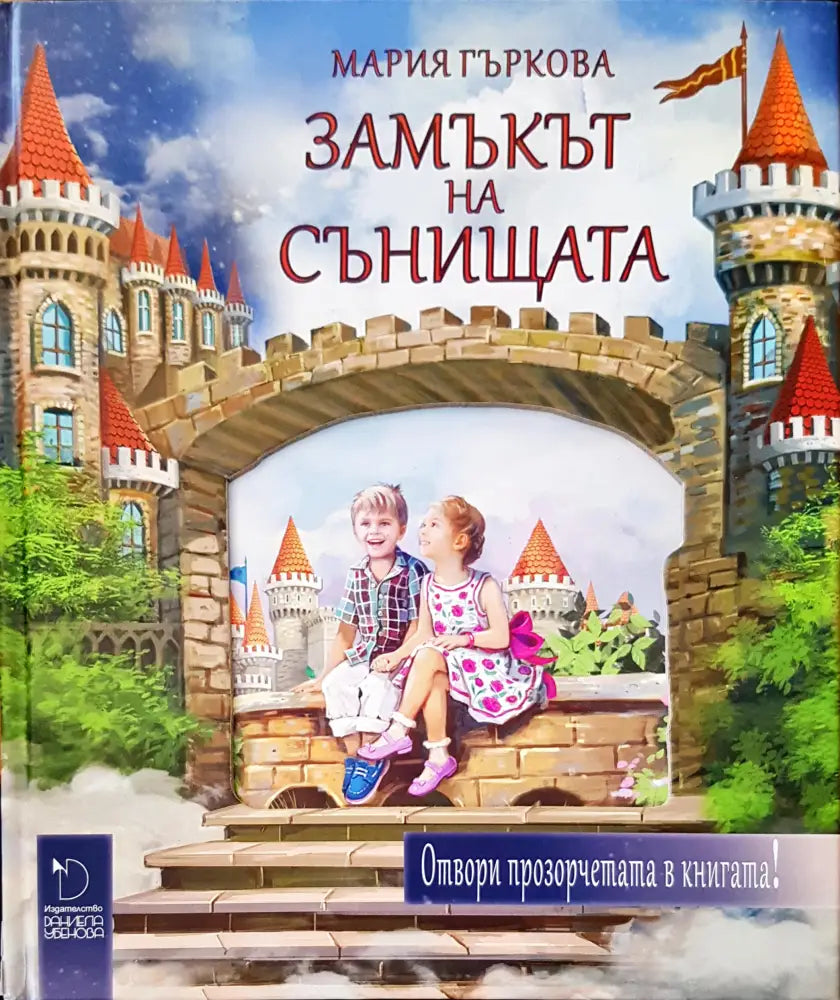Замъкът на сънищата - Книги