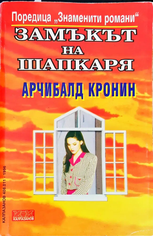 Замъкът на шапкаря - Книги