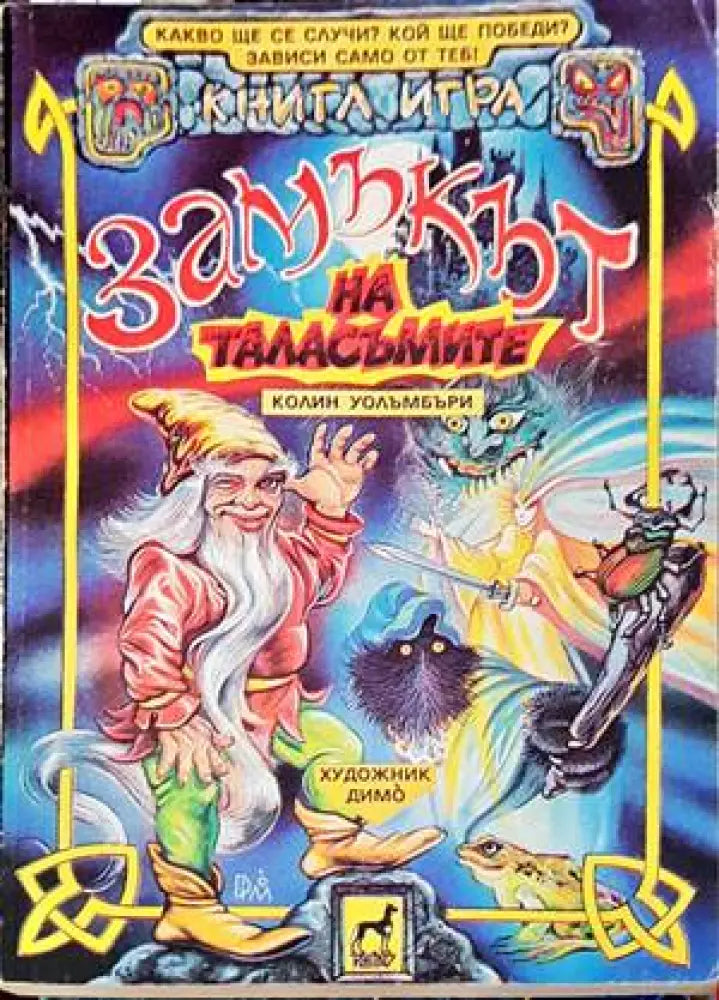 Замъкът на таласъмите (165) - Книга