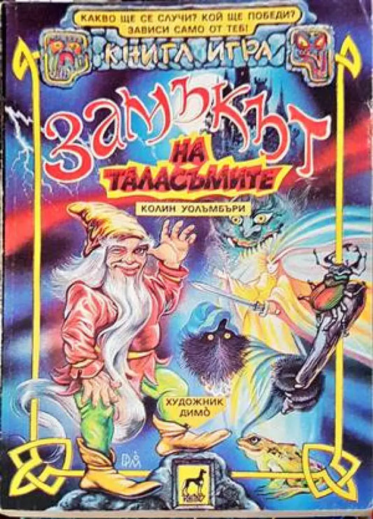 Замъкът на таласъмите (165) - Книга