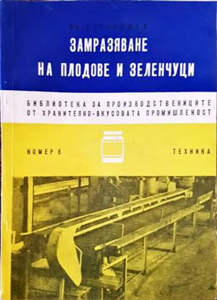 Замразяване на плодове и зеленчуци - Книги