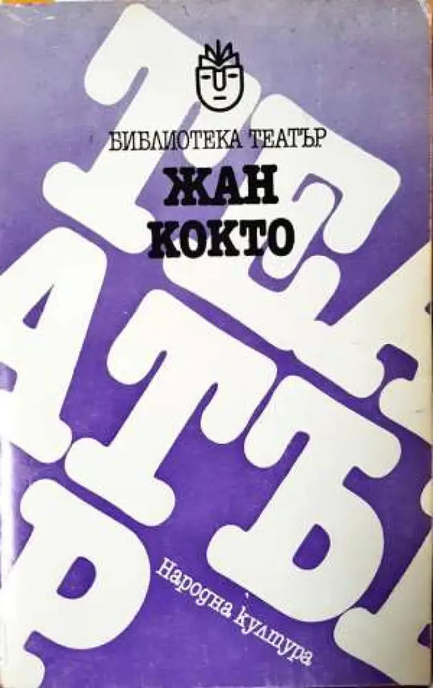 Жан Кокто - Пиеси - Книга