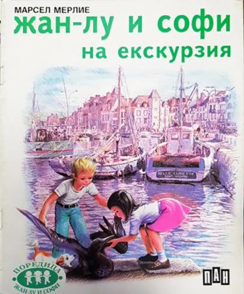 Жан-Лу и Софи на екскурзия (1796) - Книга