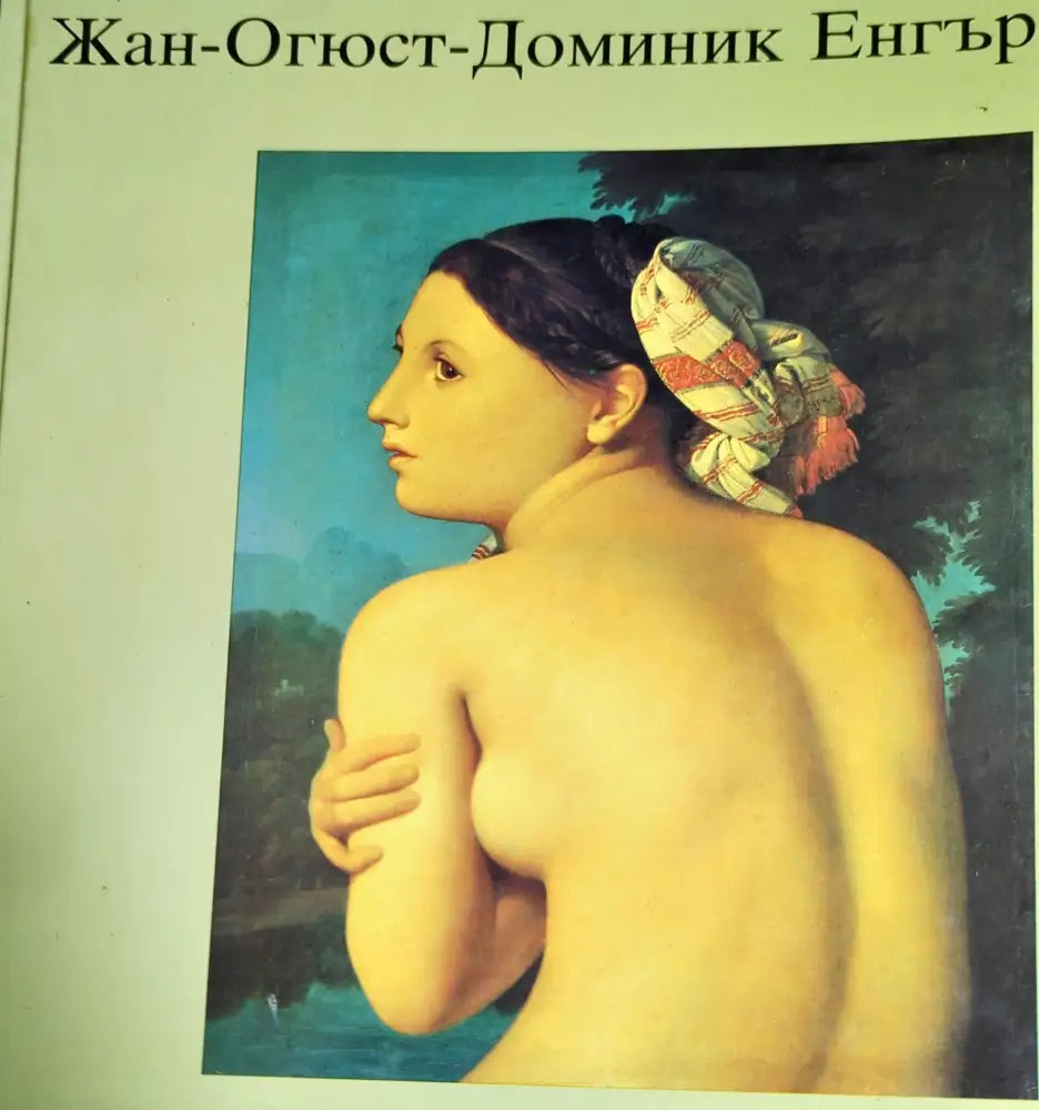 Жан - Огюст - Доминик Енгър - Книги