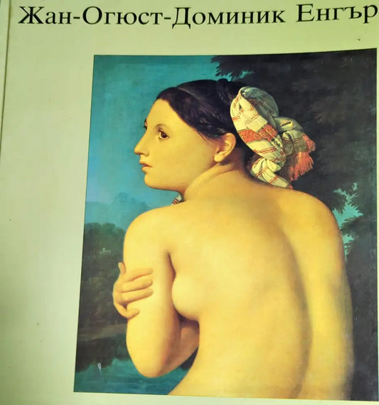 Жан - Огюст - Доминик Енгър - Книги