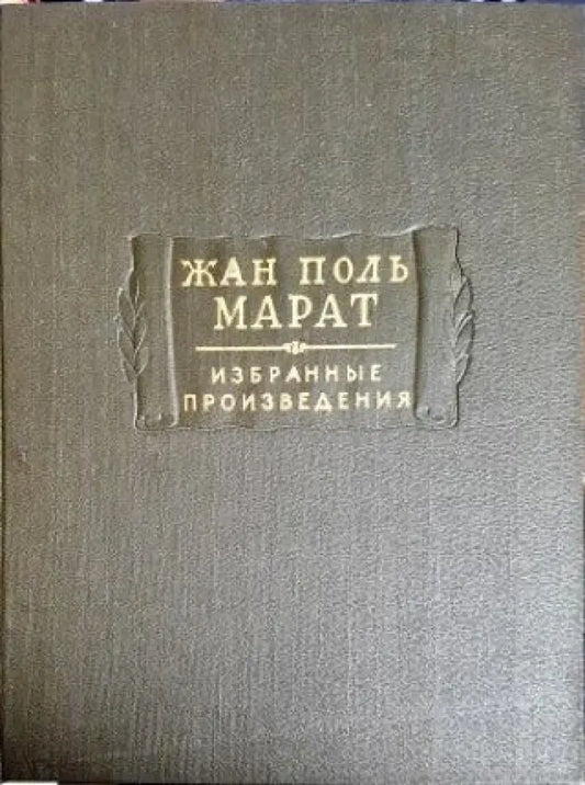 Жан Поль Марат. Избранные произведения. Том 1. Том 2. Том 3. - Книги