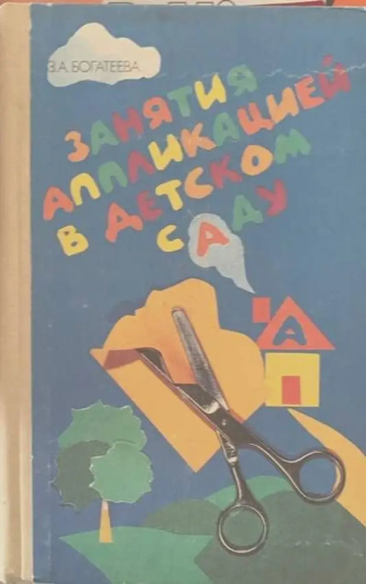 Занятия аппликацией в детском саду - Книги