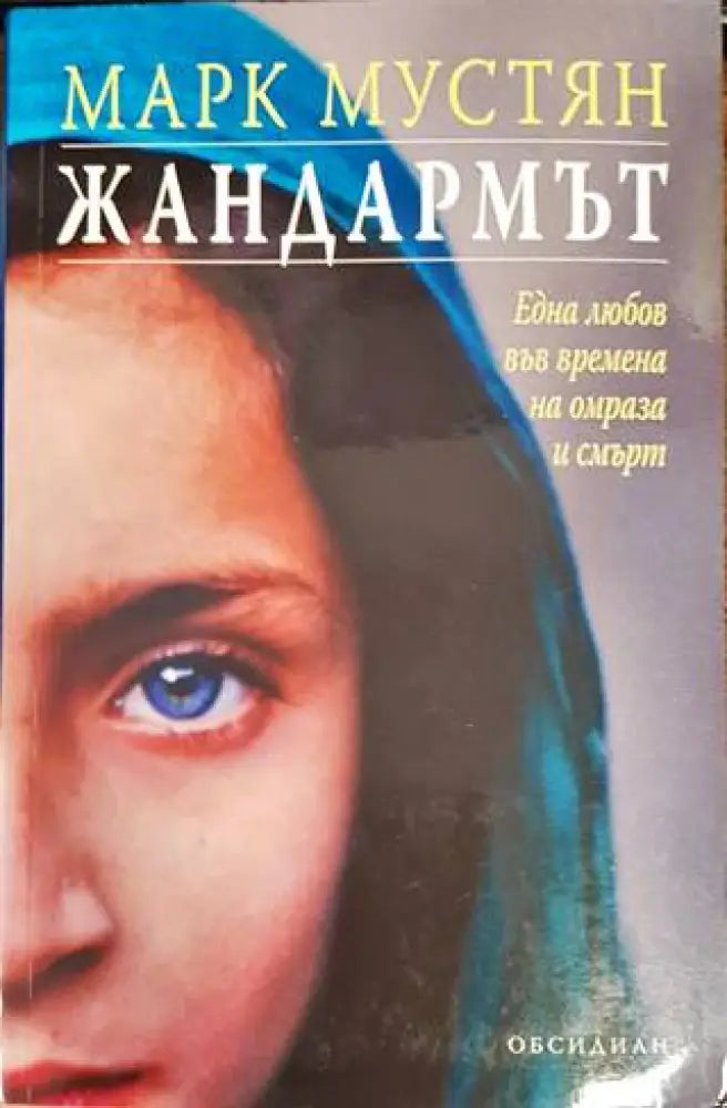 Жандармът (2061) - Книга