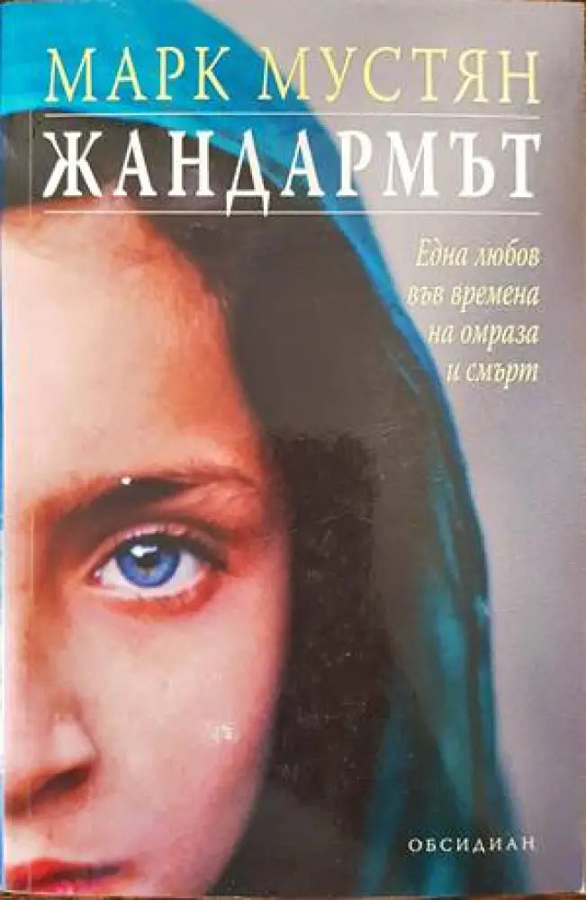 Жандармът - Книги