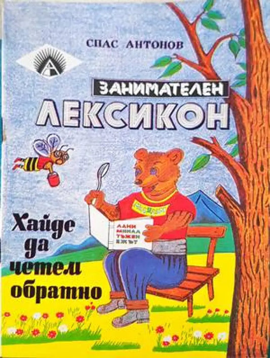 Занимателен лексикон - Книги