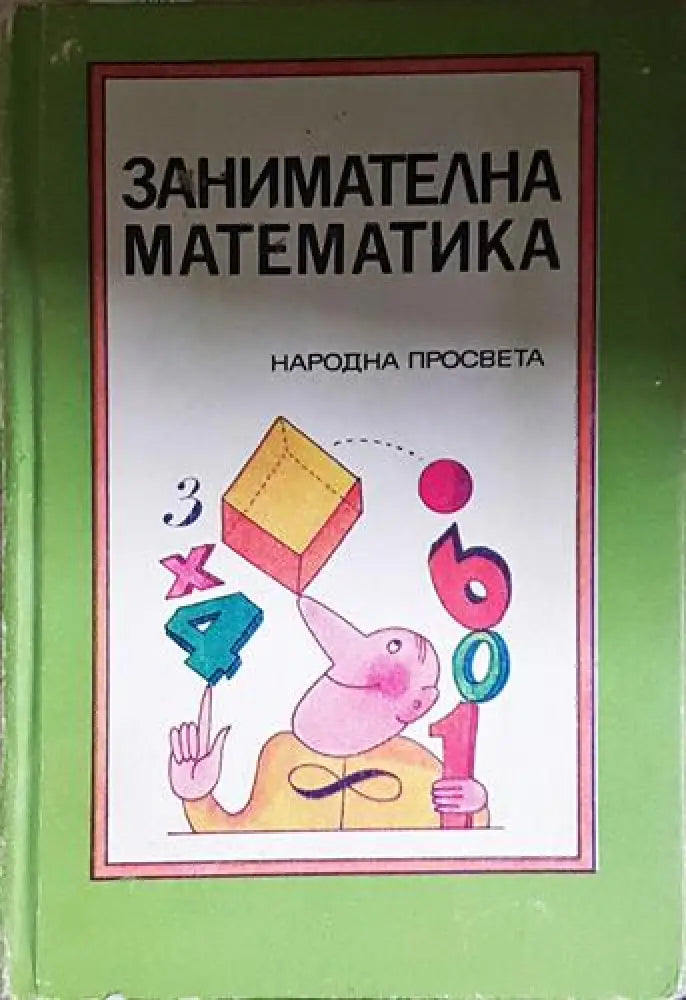 Занимателна математика (480) - Книга