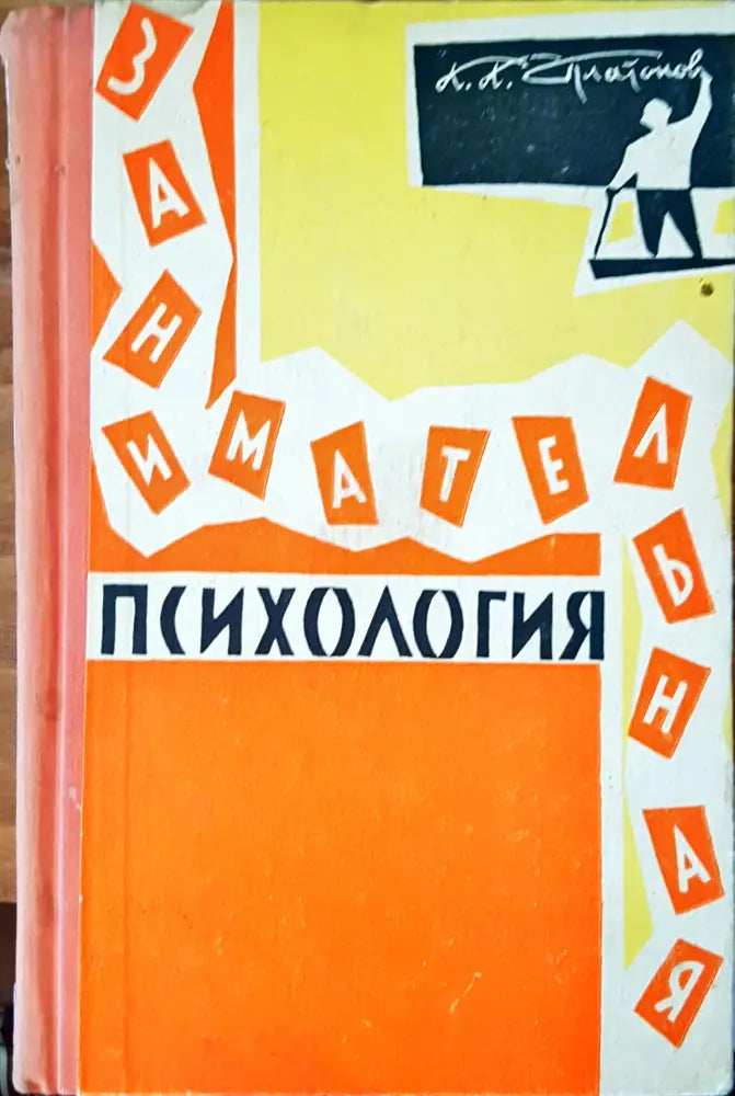 Занимательная психология - Книги