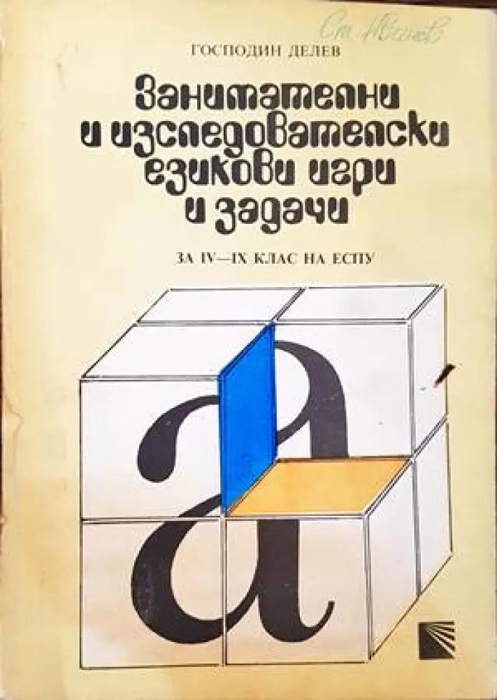 Занимателни и изследователски езикови игри и задачи за 4.-9. клас на ЕСПУ - Книги