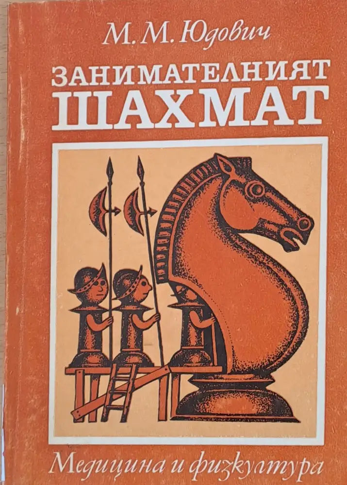 Занимателният шахмат - Книги