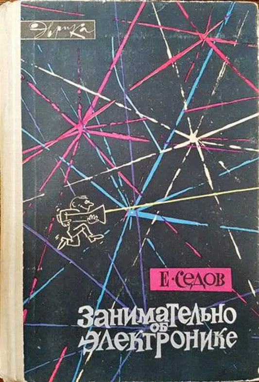 Занимательно об электронике - Книги
