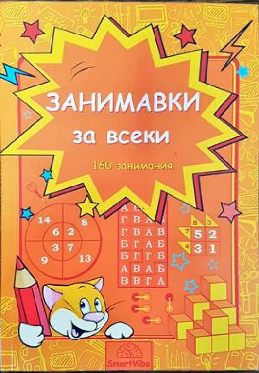 Занимавки за всеки - Книги