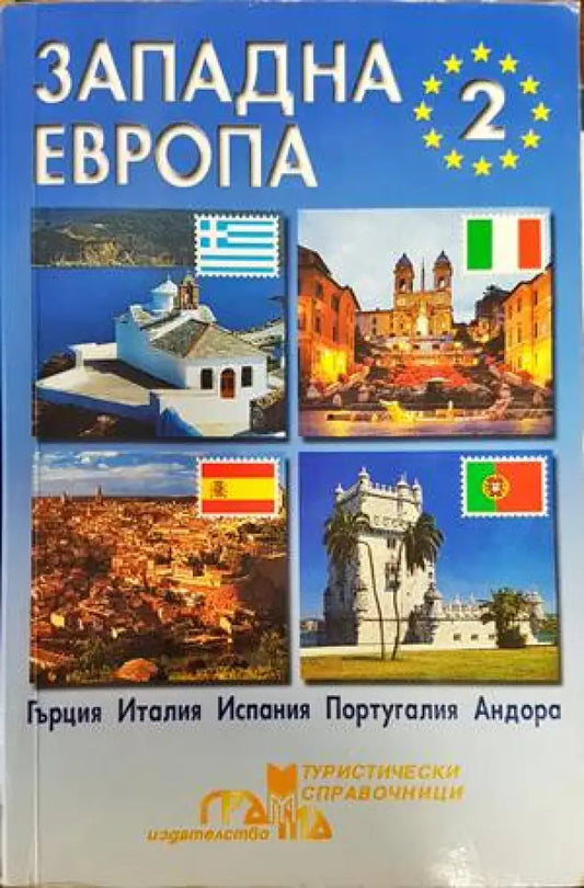 Западна Европа. Част 2 - Книги