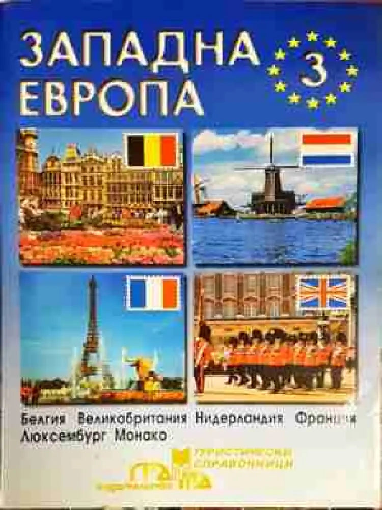 Западна Европа. Част 3: Белгия Великобритания Нидерландия Франция Люксембург Монако - Книга