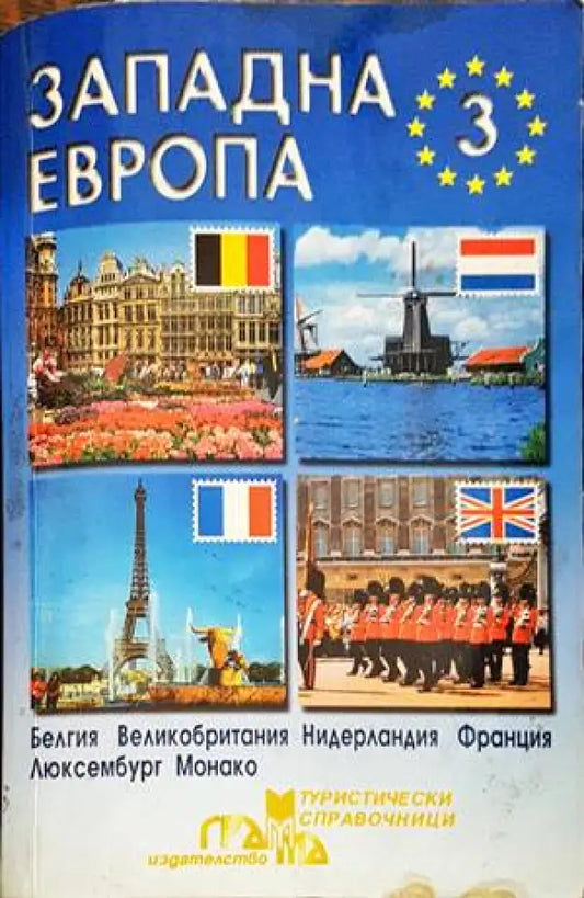 Западна Европа. Част 3 - Книги